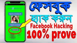 Hacking a Facebook Account in ONE CLICK | হ্যাক করুন ফেসবুক আইডি  ইউটিউবের সেরা ভিডিও না দেখলে মিস