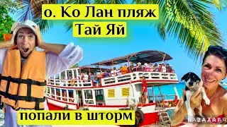 Паттайя . Где купаться? Остров Ко Лан. Пляж Тай Яй(Ta Yai Beach)-лучший пляж! ПОПАЛИ В ШТОРМ!