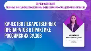 Качество лекарственных препаратов в практике российских судов