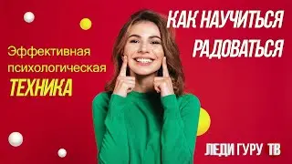 Как научиться радоваться - эффективная психологическая техника