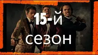 что 15 й сезон Supernatural