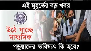 Madhyamik Exam 2024 | class 10 exam news update 2024 | Madhyamik exam new Pattern 2024 |