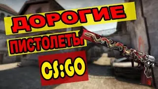 CS:GO - Дорогие пистолеты