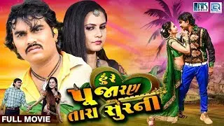 Hure Pujaran Tara Soor Ni (Full Movie) | Jignesh Kaviraj, Chini Raval | New Gujarati Movie 2019