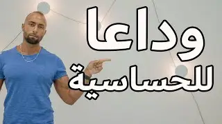 العلاج السحري لكل أنواع الحساسية و الهيستامين بدون أدوية