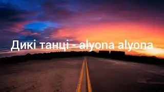 Дикі танці - alyona alyona - TEKCT/LYRICS