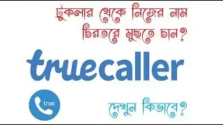 Truecaller থেকে আপনার নাম এবং মোবাইল নম্বর চিরতরে মুছুন। How to delete your name from Truecaller