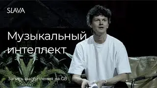 Денис Лапшинов. Музыкальный интеллект