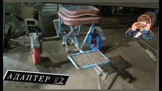 Сделал новый адаптер... Усовершенствовал детали!