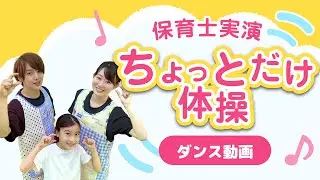 “A little bit of gymnastics(Chotto dake taisō)” danced by Japanese nursery teachers.
