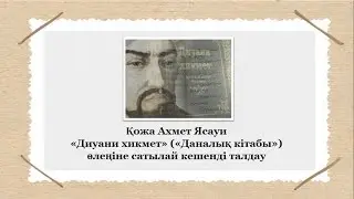 Қожа Ахмет Ясауидің «Диуани хикмет» өлеңіне сатылай кешенді талдау. Қазақ әдебиеті, 8-сынып