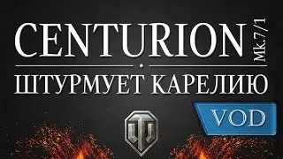 Centurion Mk. 7/1 гайд + обзор бронирования