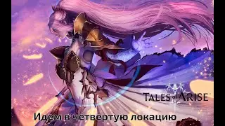 Tales of arise.  Лучшая рпг 2021. #10 Идем дальше, на очереди 4 локация