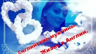 Жизнь в Англии, Английские мужчины .