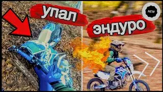 Эндуро на питбайке, упал, берём горки!🏍🔥✔™