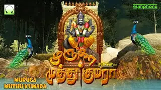 சஷ்டி விரதம் முருகன் பாடல்கள் | முருகா முத்து குமரா 3டி | Muruga Muthu Kumara 3D | Murugan Songs