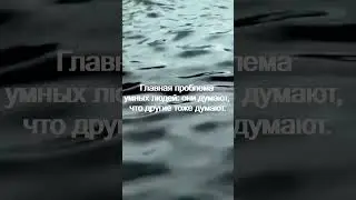 Главная проблема умных людей