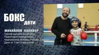 Бокс дети бирюлево