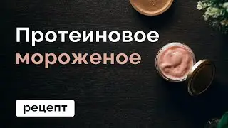Протеиновое мороженое // MANIA