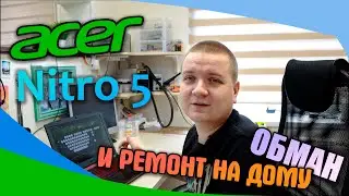 Ремонт игрового Acer Nitro 5 по объявлению с авито, обман