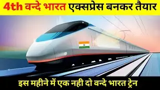 चौथी वन्दे भारत ट्रेन आखिर आ ही गई | 4th Vande Bharat जल्द दौड़ेगी गोरखपुर-लखनऊ प्रयागराज के बीच