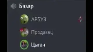 а где арбуз