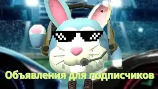 Объявления для подписчиков