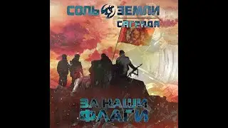 "Саграда - Соль Земли_ За Наши Флаги". (Клип).