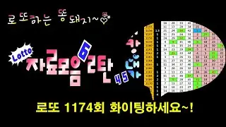 로또 1174회 자료모음 2탄 ♥ 3수,4수,7수로 구성된 필출자료, 다양한 필출필터~! 흐름과 함께 살펴보시고 후회없는 선택과 함께 고정수 콕콕~ 찍으시고  꼭 대박이루세요~!