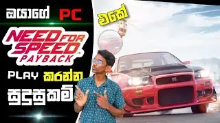 Need for Speed Payback Game System Requirments Explain Sinhala |Nfs Pc Games Sinhala|