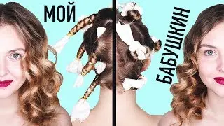 ⭐MY, not GRANDMOTHER'S way of curling and WHY⭐Curls without a curling iron⭐ LOSNITSA Vika