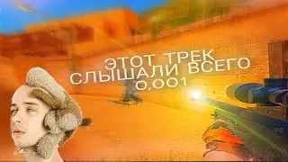 ЭТОТ ТРЕК СЛЫШАЛИ  ВСЕГО 0,001 //STANDOFF 2//Standoff 2//FRAGMOVIE//Fragmovie//EDIT//