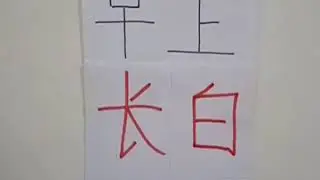 P2 Mandarin 生字- 长白早上