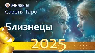 БЛИЗНЕЦЫ - ПРОГНОЗ на 2025 год. Работа, финансы, отношения, подарки судьбы