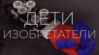 Дети-изобретатели / ПСКОВ / Кванториум