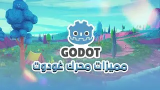مميزات محرك غودوت