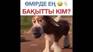 Өмірде ең бақытты ол кім? #бақыт #өмір #қызық