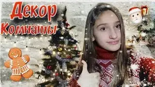 НОВОГОДНИЙ ДЕКОР КОМНАТЫ / Наряжаю ёлку / Уютное видео /