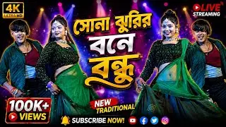 Sona Jhurir Bone Bandhu 🌿 purulia song dance video stage program | Purulia Stage Show 2026 