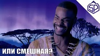 Несмешная пародия на Чёрную Пантеру