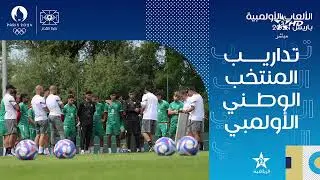 🔴 بث مباشر | المران الأخير ل المنتخب الوطني الأولمبي قبل مواجهة منتخب إسبانيا