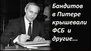 Властные структуры. Бандитский Петербург. 
