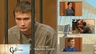 Суд Присяжных (НТВ, 07.11.2011) 