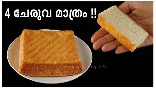 4 ചേരുവ മാത്രം! 4 ingredient butter tea cake/bakery tea cake recipe malayalam/ cake recipe malayalam
