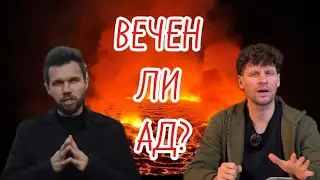 ВЕЧНЫ ИЛИ ВРЕМЕННЫ МУЧЕНИЯ ГРЕШНИКОВ В ОЗЕРЕ ОГНЕННОМ?