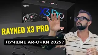 RayNeo X3 Pro — лучшие AR очки 2025?
