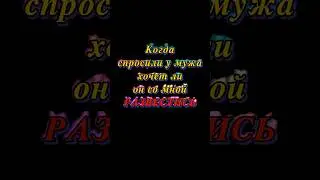 Любовь она такая #муж #жена #развод #семья