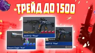 ТРЕЙД ДО 1500 / ТРЕЙД С 350 ГОЛДЫ / ТРЕЙД СО 100 ГОЛДЫ В СТАНДОФФ 2 / TRADE IN STANDOFF 2