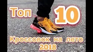 ТОП 10 КРОССОВОК НА ЛЕТО 2018|КАКИЕ КРОСЫ ВЗЯТЬ НА ЛЕТО