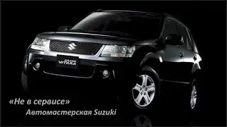 Очень необычная Suzuki Grand Vitara приехала «Не в Сервис»